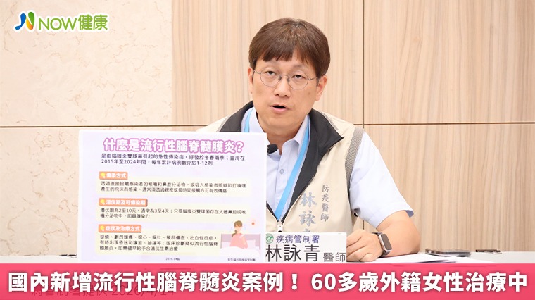 國內新增流行性腦脊髓炎案例！ 60多歲外籍女性治療中