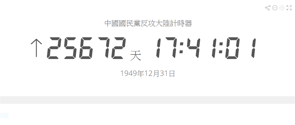 快新聞／網友製「中國國民黨反攻大陸計時器」反酸 陳玉珍回擊：民進黨只會嘲諷過去式