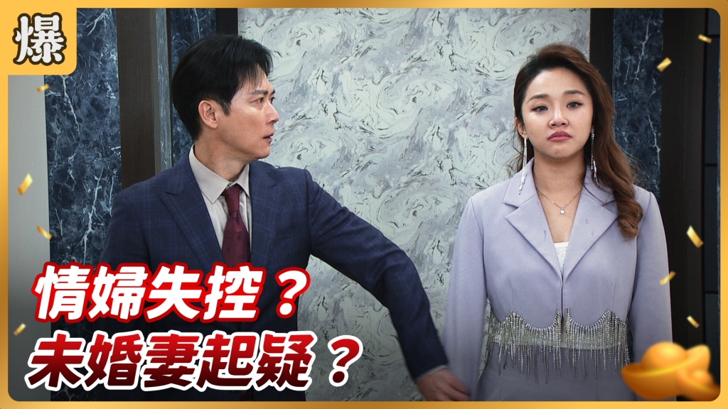 《好運來-EP36精彩片段》情婦失控? 未婚妻起疑?