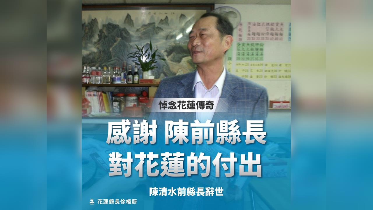 快新聞／新！前花蓮縣長陳清水今辭世享壽82歲　徐榛蔚悼念
