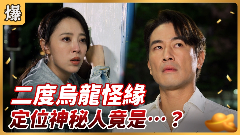 《好運來-EP67精彩片段》二度烏龍怪緣 定位神秘人竟是……?