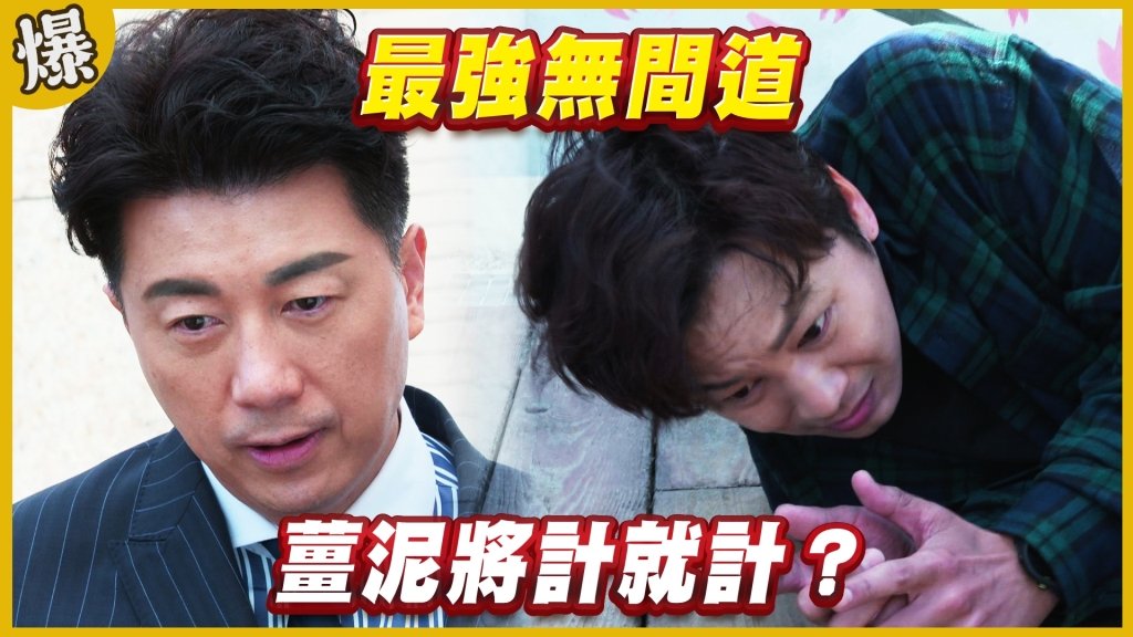 《黃金歲月-EP208精采片段》最強無間道   薑泥將計就計？