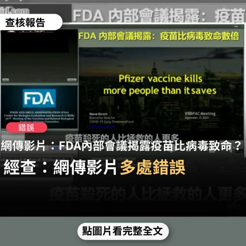 事實查核／【錯誤】網傳影片「FDA內部會議揭露，疫苗比病毒致命數倍」？