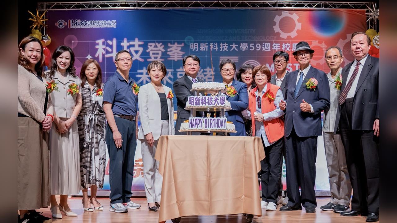 明新科大59週年校慶揭「底氣」關鍵字 以科技與文化雙翼邁向一甲子