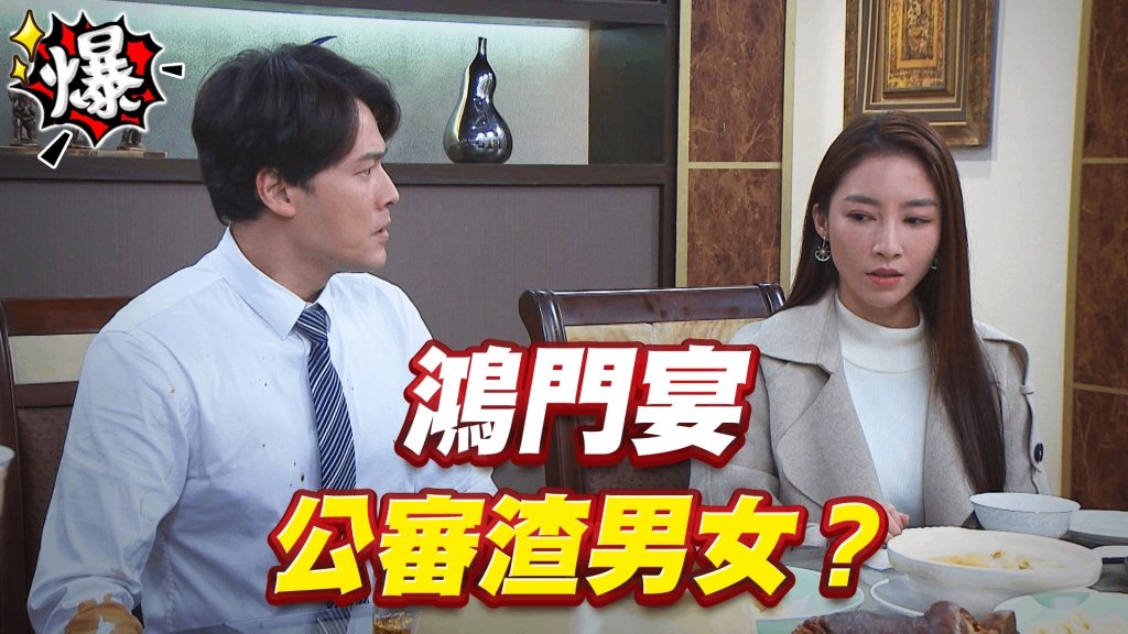 鴻門宴   公審渣男女？《多情城市-EP362精采片段》