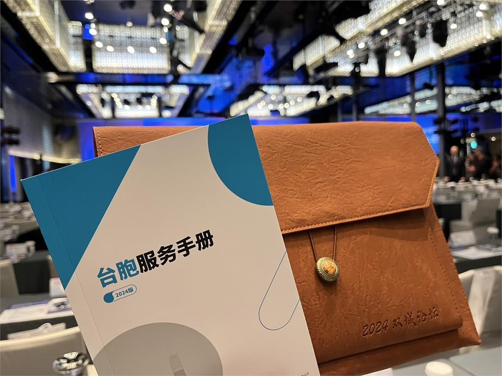 快新聞／雙城論壇贈貴賓「台胞服務手冊」？　蔣萬安：謝謝上海方的用心