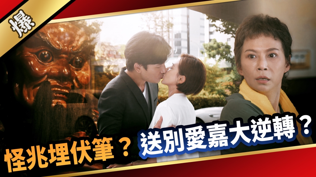 《愛的榮耀-EP192精采片段》怪兆埋伏筆？ 送別愛嘉大逆轉？