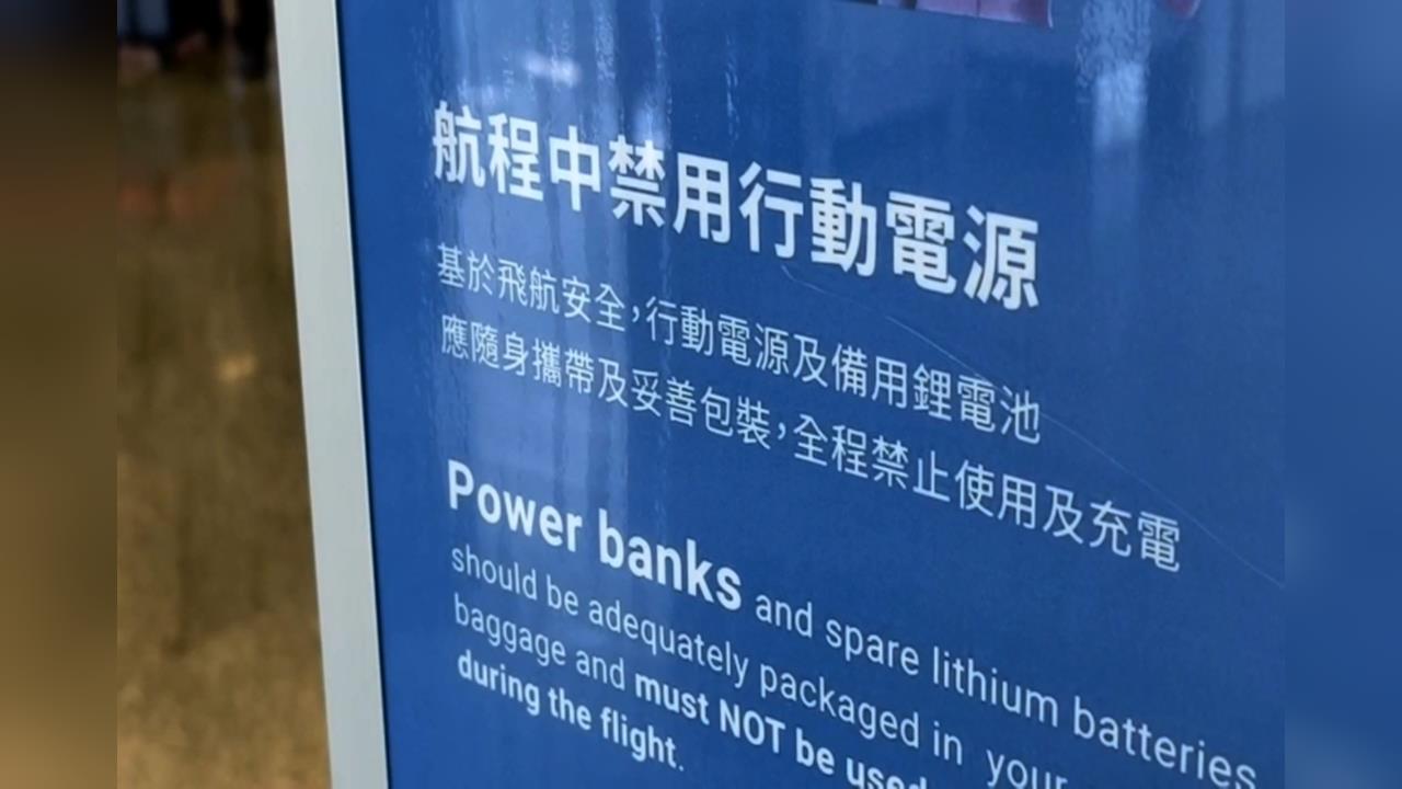 兩大國際航空組織祭新規! 行動電源每人「限帶2顆、機上禁用」