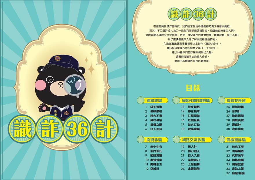 快新聞／眼見不能為憑！任何訊息都可能造假　刑事局「識詐36計」從小深植反詐意識