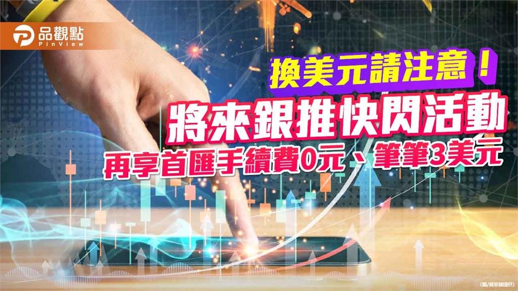 換美元最高減免6.5分!將來銀行祭換匯優惠 再享3%活存優利