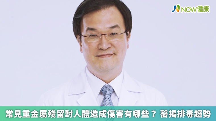 常見重金屬殘留對人體造成傷害有哪些？醫揭排毒趨勢