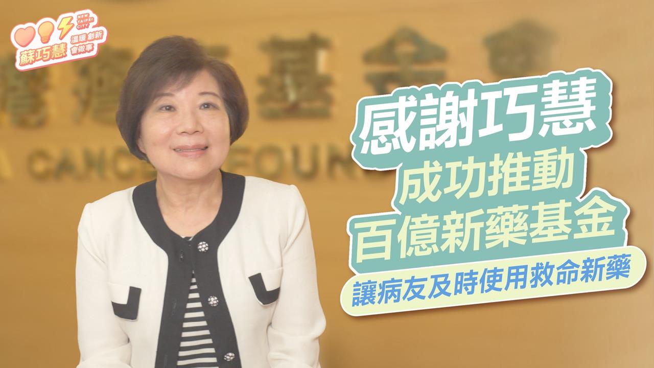 快新聞／守護癌友健康！蘇巧慧推百億新藥基金、國中公費HPV疫苗「獲基金會力挺」