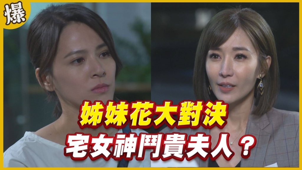 《黃金歲月-EP93精采片段》姊妹花大對決   宅女神鬥貴夫人？