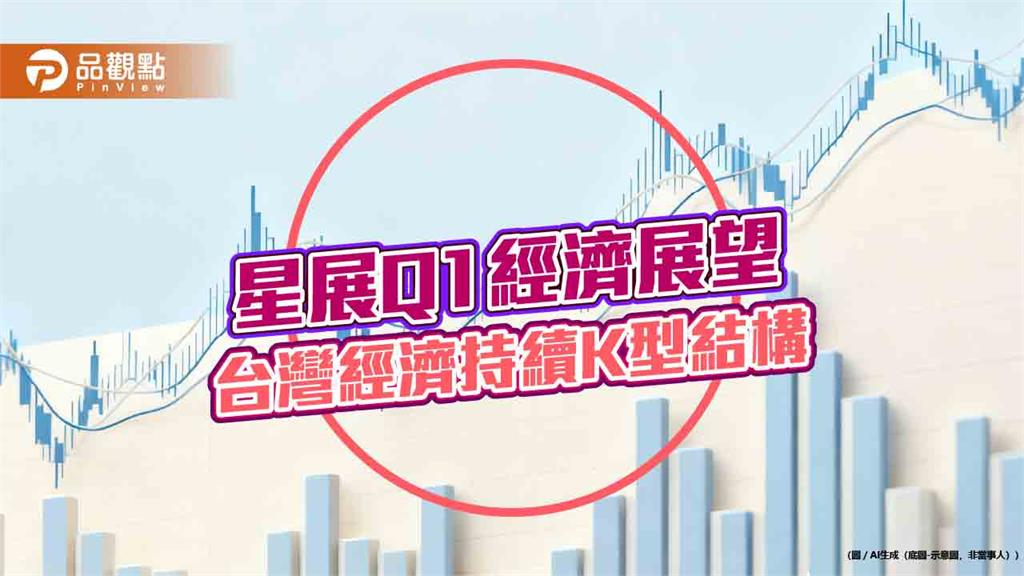 星展Q1經濟展望！台GDP成長率上調至4.8%　經濟續呈K型結構 
