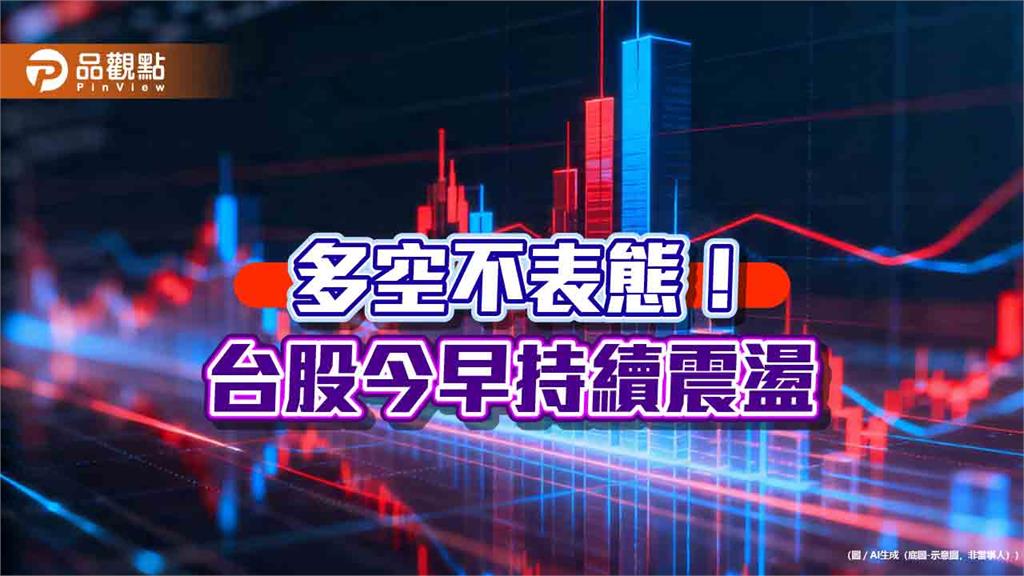 台股狹幅震盪！法人研判以盤待變　建議這樣佈局