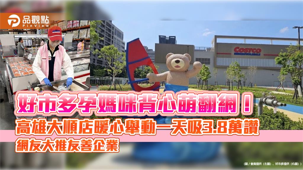 好市多孕媽咪背心萌翻網!高雄大順店暖心舉動一天吸3.8萬讚 網友大推友善企業