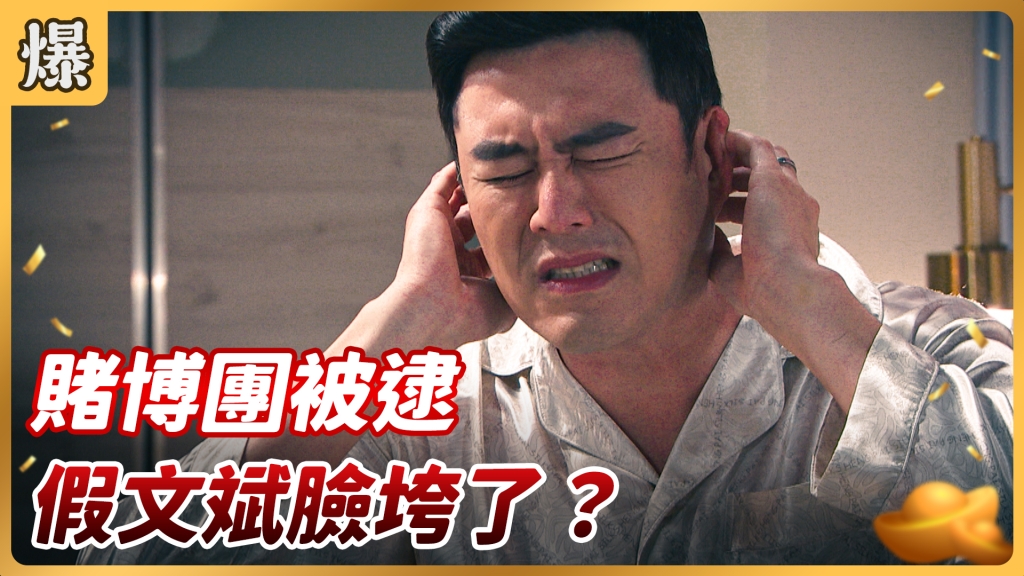 《好運來-EP73精彩片段》賭博團被逮 假文斌臉垮了?