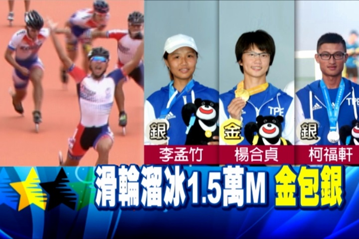 世大運》滑輪溜冰1萬5千M淘汰賽 台灣共奪1金2銀