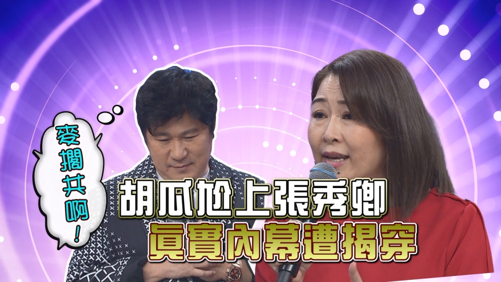 《台灣那麼旺》胡瓜尬上張秀卿 真實內幕遭揭穿？！