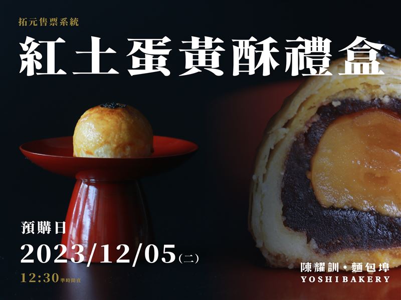 快新聞／陳耀訓「新年紅土蛋黃酥禮盒」今午開搶　業者6項提醒：每人限購5盒