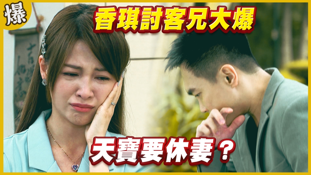 《黃金歲月-EP227精采片段》香琪討客兄大爆   天寶要休妻？