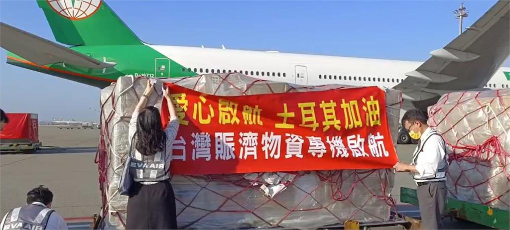 快新聞／17.6噸捐助物資專機今飛土耳其　展現台灣超強救援實力