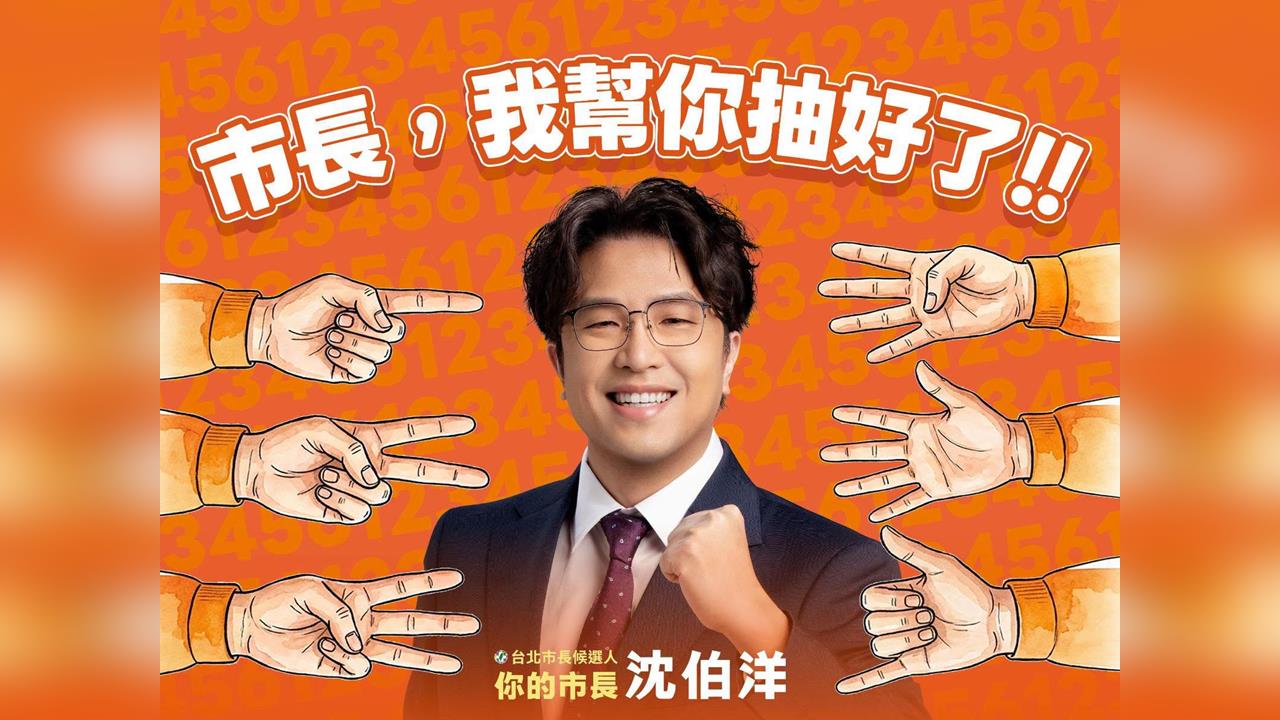 快新聞／沈伯洋出奇招！徵「最強主委」代抽最棒號碼　今晚公布人選