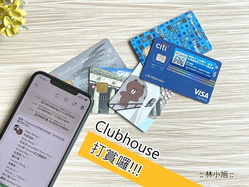3C／講話也能賺錢？Clubhouse 推出「打賞」(Payments) 功能！