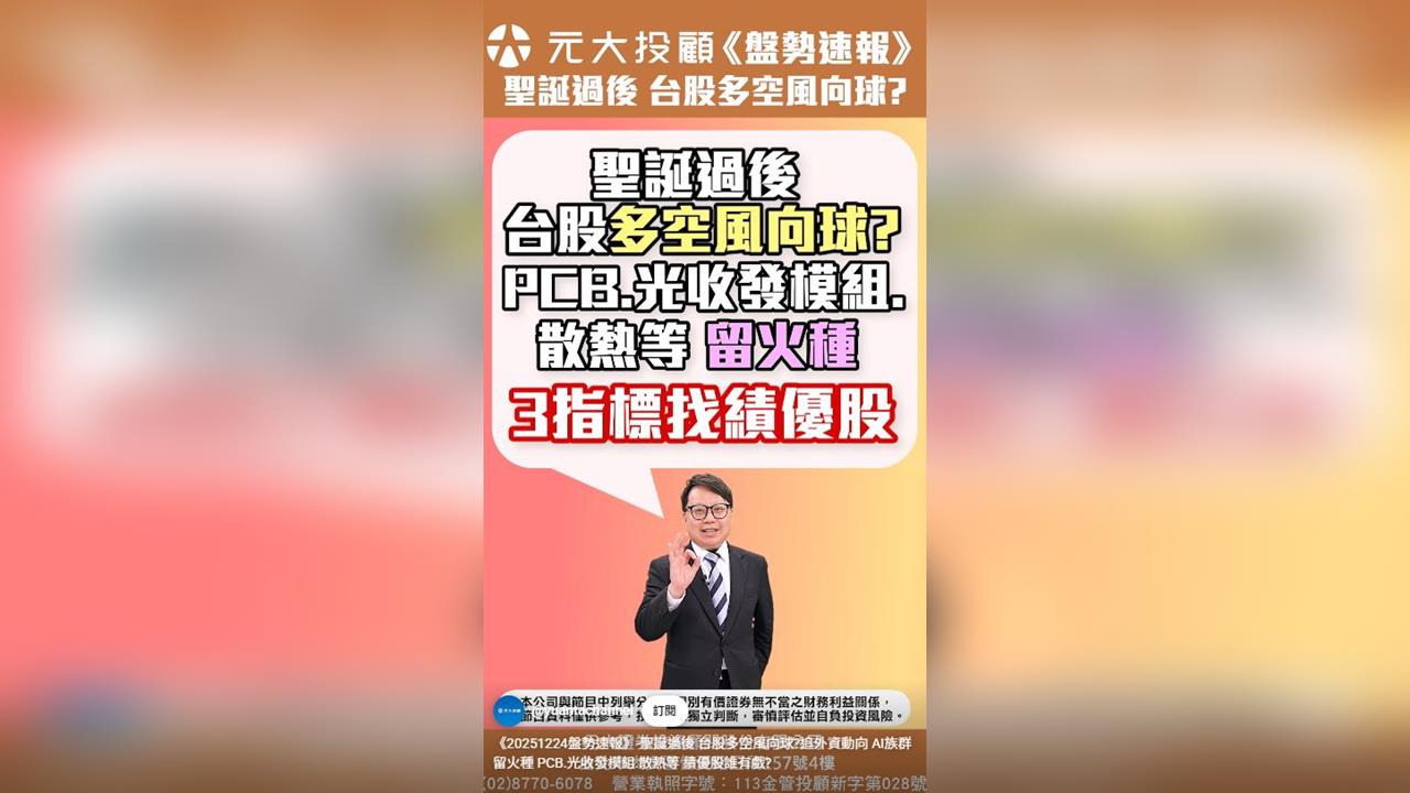 聖誕過後台股多空風向球？追外資動向 AI族群留火種 3指標找績優股