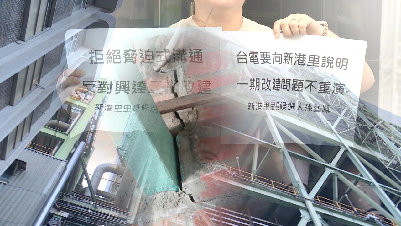 台電興達電廠改建釀鄰損！　引居民抗議　環評會：初審未過