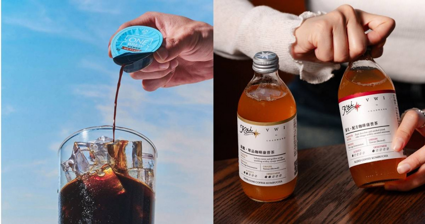 飲品新型態！小巧咖啡球撕蓋隨即沖　氣泡感咖啡康普茶暢快上市