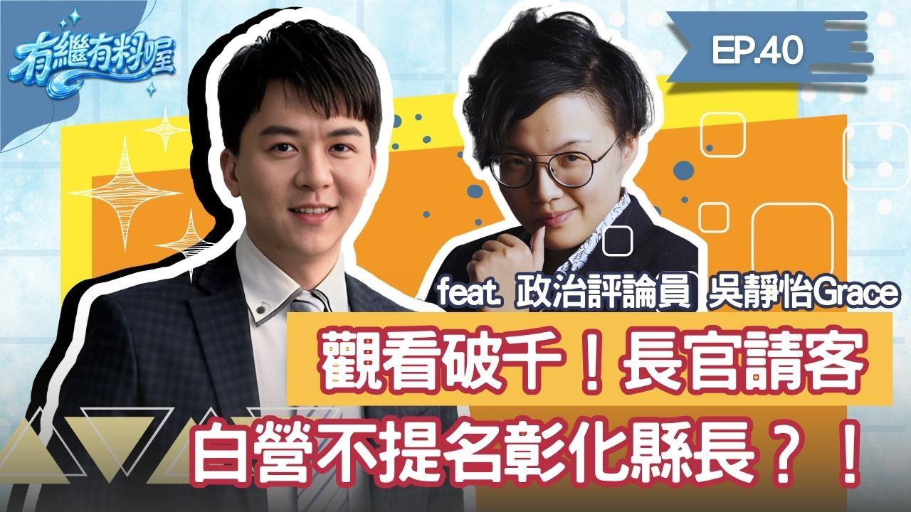 《有繼有料喔》EP.40 週四16:30!有繼x葛瑞絲陪你一起聊到爽!