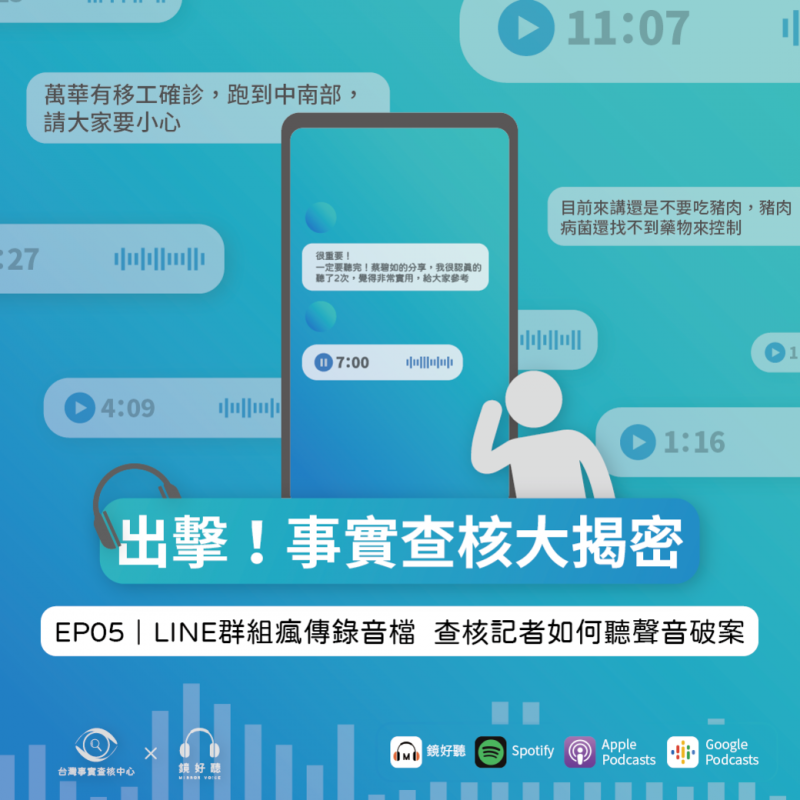 事實查核／【出擊！事實查核大揭密S03 EP05】LINE群組瘋傳疫情假訊息錄音檔 查核記者如何聽聲音破案