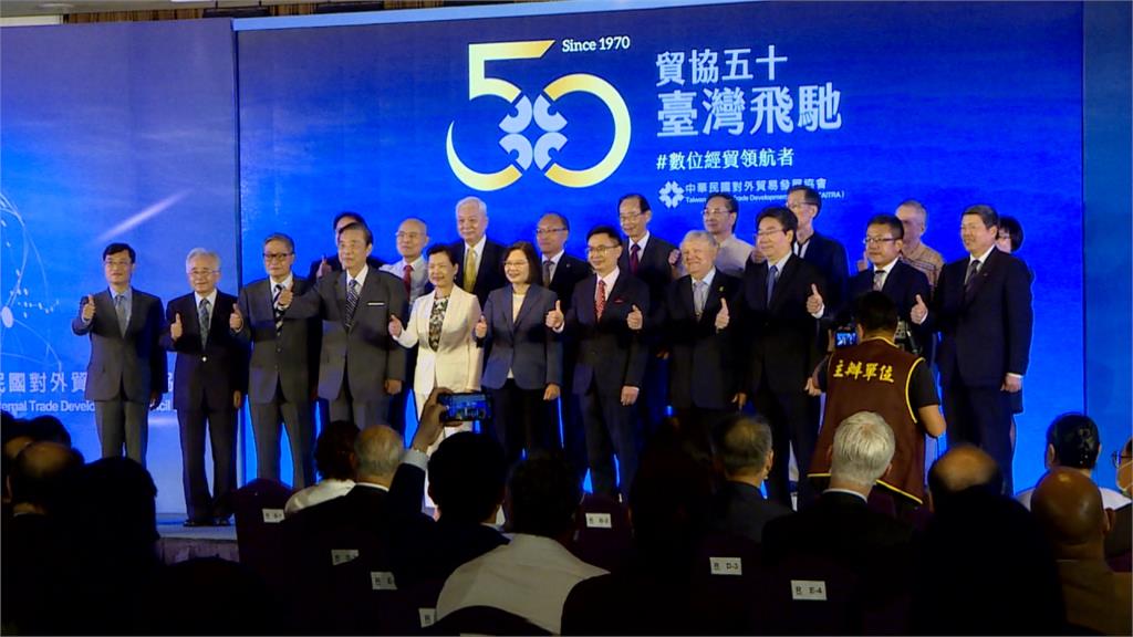 外貿協會50周年生日 蔡英文：盼引領企業數位轉型