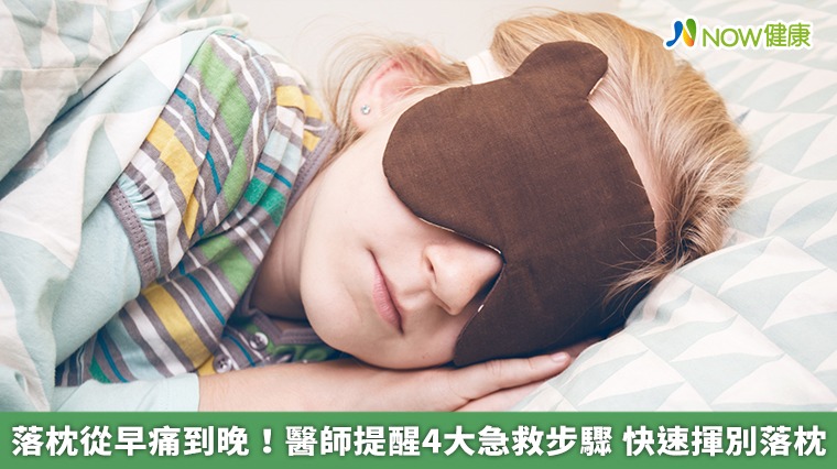 落枕從早痛到晚！醫師提醒4大急救步驟　快速揮別落枕