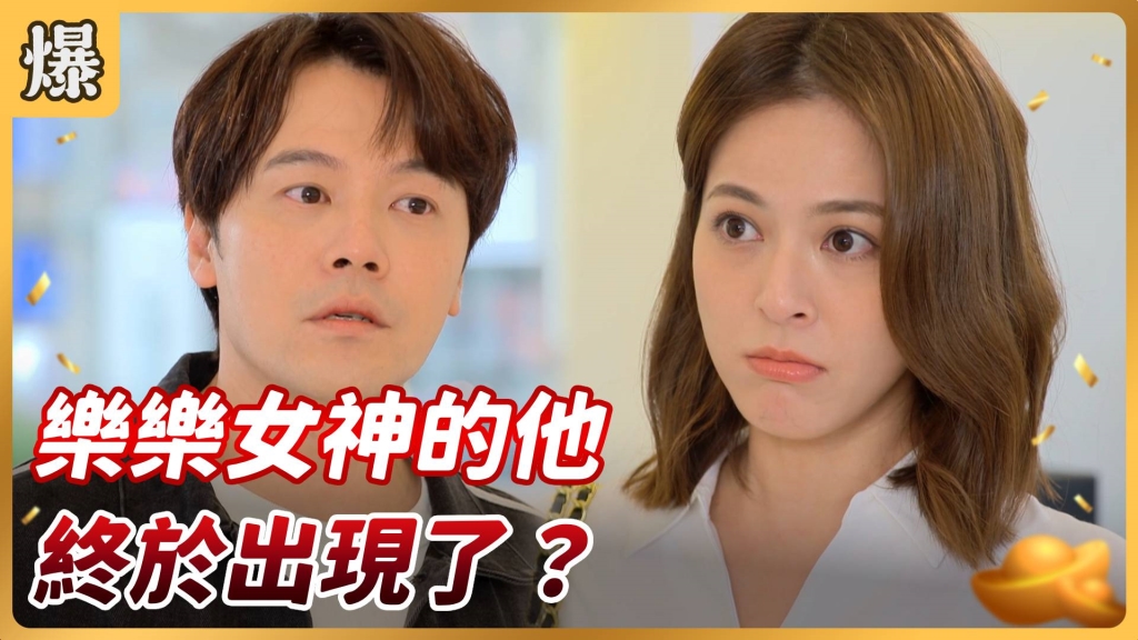 《好運來-EP63精彩片段》樂樂女神的他 終於出現了?