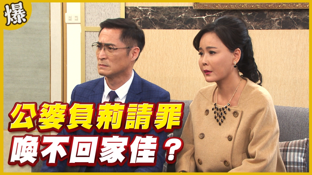 《黃金歲月-EP187精采片段》公婆負荊請罪   喚不回家佳？
