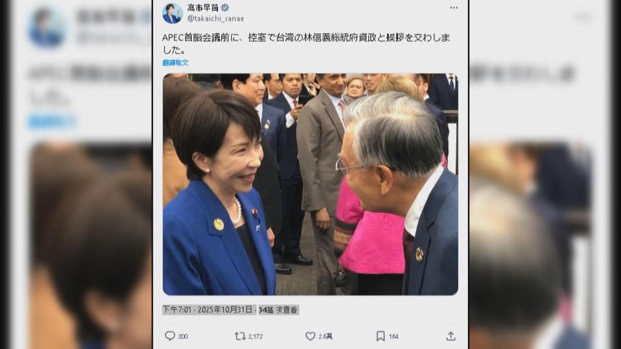 APEC林信義會晤美財長貝森特聚焦台灣半導體　高市早苗會林信義　中國氣到跳腳抗議