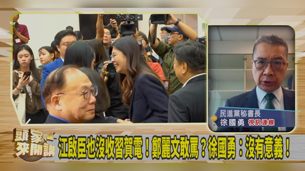 頭家講(影)／鄭麗文當選藍黨魁喊「要見習近平」！徐國勇質疑：敢講台灣主權獨立嗎？