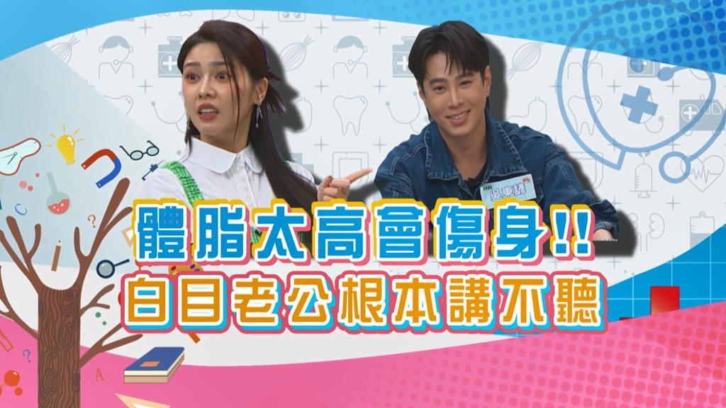 (影)／體脂太高會傷身體 白家綺以老公為例兩人相處「已經膩了」？