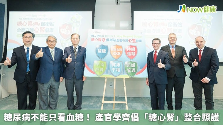 糖尿病不能只看血糖！ 產官學齊倡「糖心腎」整合照護