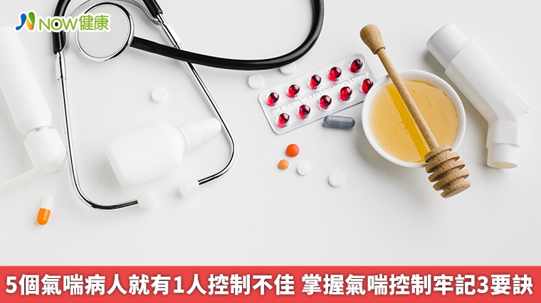 5個氣喘病人就有1人控制不佳　掌握氣喘控制牢記3要訣