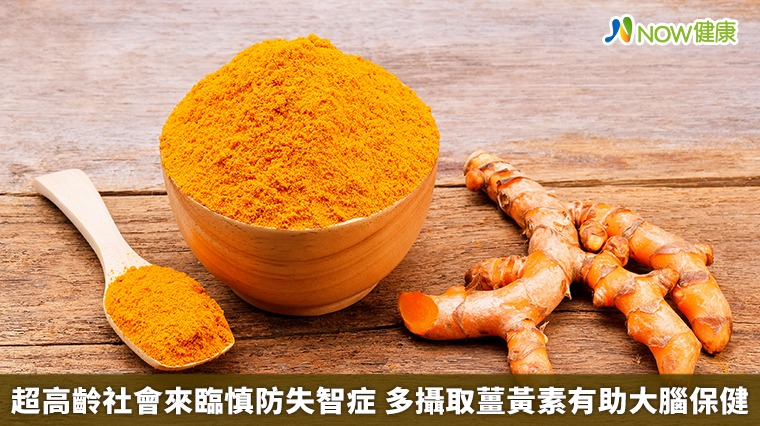 超高齡社會來臨慎防失智症　多攝取薑黃素有助大腦保健