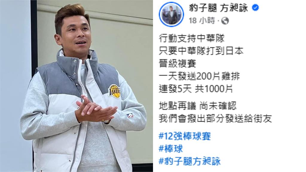 12強賽／全台集氣！網紅方昶詠社群許願文：若晉級4強發千份雞排