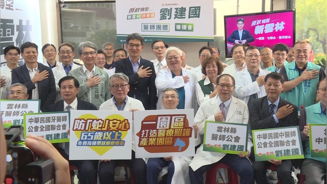 醫界團體接力相挺　劉建國醫事團體後援會成立
