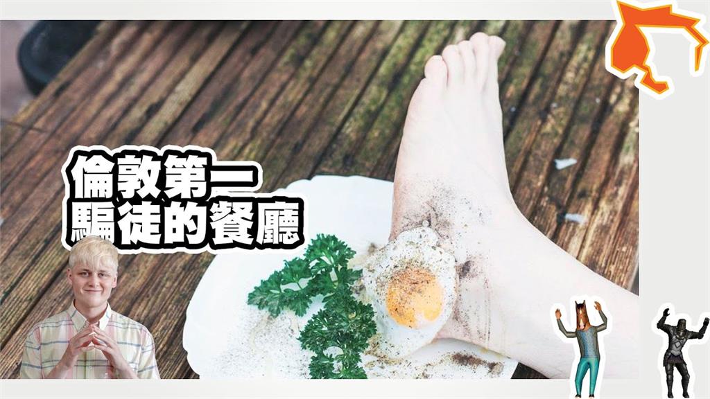 假的！倫敦評價第一的網紅餐廳   美味雞胸肉竟是「後腳跟」