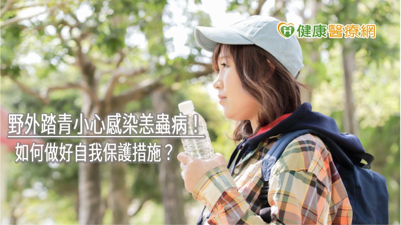 野外踏青小心感染恙蟲病！　如何做好自我保護措施？
