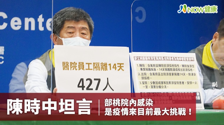 陳時中坦言部桃院內感染 是疫情以來目前最大挑戰！