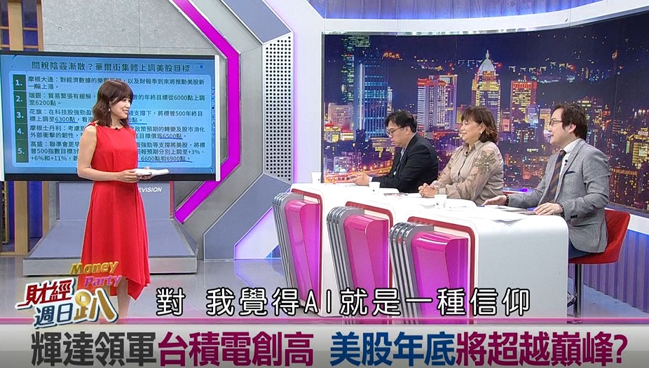 週日趴(影)/台積電股價創高 蘇威元: 現階段AI就是一種信仰