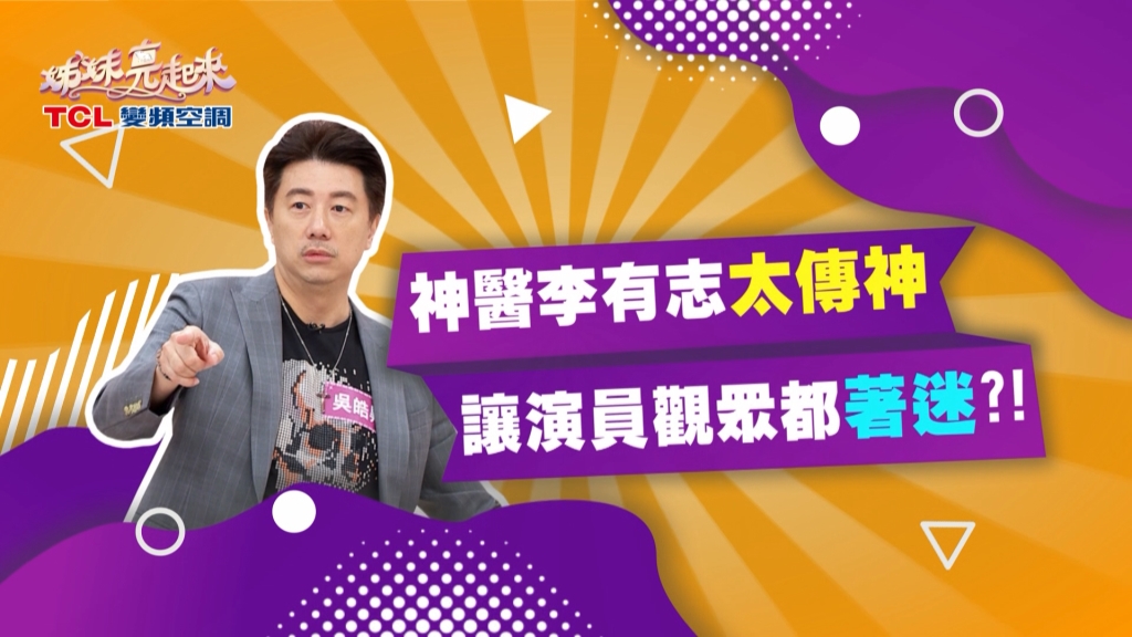 《姊妹亮起來》吳皓昇演八點檔神醫太傳神  觀眾也入戲了？！